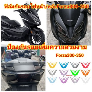 ฟิล์มกันรอยไฟหน้า/ไฟท้าย ​honda​ forza300-350 ป้องกันรอยเพิ่มความสวยงาม