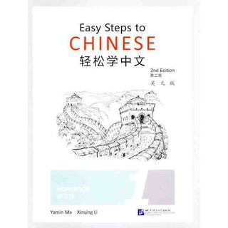 แบบฝึกหัดภาษาจีน Easy Steps to Chinese (2nd Edition) เล่ม 1 轻松学中文（第二版）（英文版）练习册1