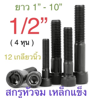 สกรูหัวจม 1/2” ( 4 หุน ) 12 เกลียวนิ้ว ยาว 1” - 10”