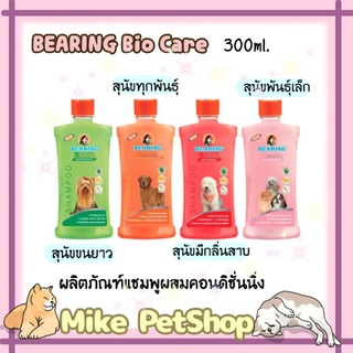 🐶BEARING Bio Care แชมพูผสมครีมนวดเข้มข้น🎋พร้อมส่งCOD