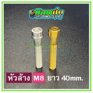 น็อตสแตนเลส หัวล้าง ขนาดเกลียว m8 ยาว 40 mm.