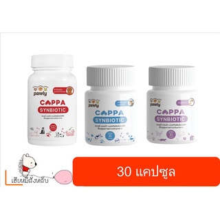 Pawly Cappa ผลิตภัณฑ์รักษาสมดุลในระบบทางเดินอาหารของสุนัขและแมว 30 แคปซูล