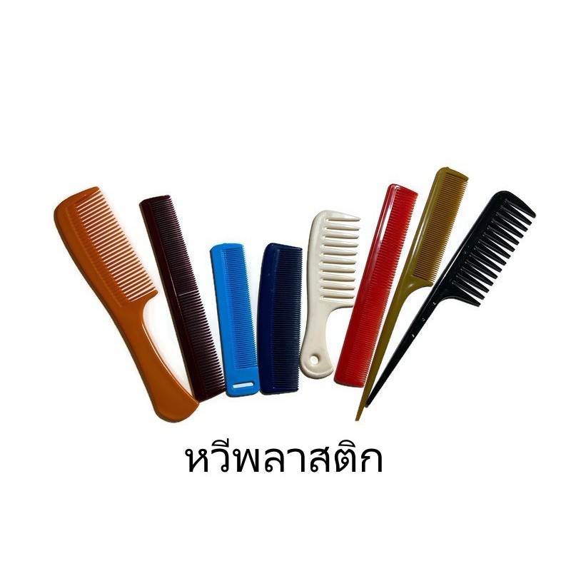 หวีพลาสติก หวีแล้วไม่เจ็บหนังศรีษะ ทนทาน ยืดหยุ่นสูง ราคาส่ง