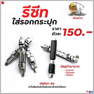 รีซีท รางติดรอกกระปุก สำหรับหน้าไม้