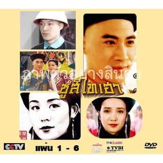 ซูสีไทเฮา ฉบับมีเดียออฟมีเดีย  13 แผ่น หนังหายาก
