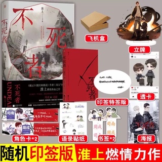 Pre-order นิยายวายภาษาจีน 不死者 by 淮上 พันธะรักวันสิ้นโลก