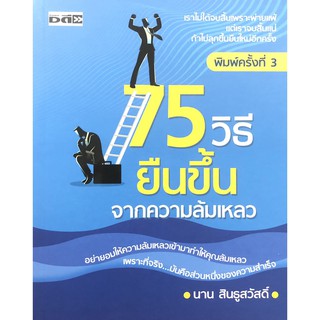 หนังสือ 75 วิธธียืนขึ้นจากความล้มเหลว