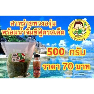 สาหร่ายพวงองุ่น พร้อม น้ำจิ้มซีฟู้ด ขนาด500กรัมพร้อมทาน