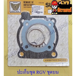 ปะเก็นเครื่อง ชุดบน RGV (22849)