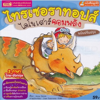 Bundanjai (หนังสือเด็ก) ไทรเซอราทอปส์ ไดโนเสาร์จอมพลัง ฉบับปรับปรุง