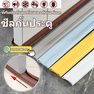 🎊พร้อมส่ง🎊ซีลกั้นประตู แบบสอด ที่กั้นประตู ที่กันฝุ่น กันลม …