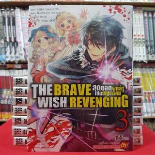 THE BRAVE WISH REVENGING สุดยอดผู้กล้าเปิดบัญชีแค้น เล่มที่ 3 หนังสือการ์ตูน มังงะ มือหนึ่ง