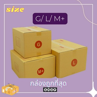 กล่องไปรษณีย์ เบอร์ G / M+ / L แพ็ค 20 ใบ กล่องพัสดุ กล่อง กล่องไปรษณีย์แบบพิมพ์ ราคาโรงงาน