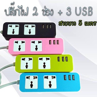 👍ปลั๊กไฟ 3 ตา ช่องเสียบ USB 2 ช่อง (2T3USB) สาย 5m/3m