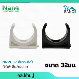 คลิปก้ามปู 32 มม. Mounting Clip NANO NNMC32 สีขาว สีดำ (100 ชิ้น/กล่อง) @wsang