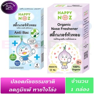 Happy Noz แฮปปี้ โนส สติกเกอร์หัวหอม แผ่นแปะหัวหอม ออร์แกนิค 100% Organic หวัด คัดจมูก น้ำมูกไหล 1 กล่อง หัวหอม