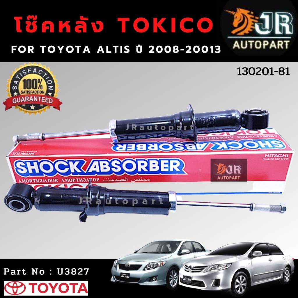 โช๊คอัพหลัง Toyota Altis ปี2008-2013, 2014-2018 TOKICO