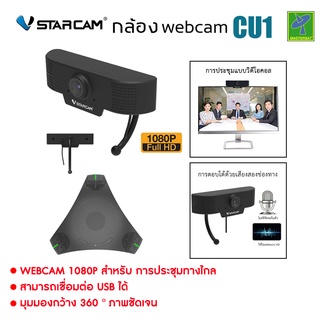 Vstarcam Webcam 2.0mp FULL HD 1080P พร้อมลำโพง ใช่ได้ทั้ง IP HD USB PC รุ่น CU1 กล้องประชุมผ่านทางไกล