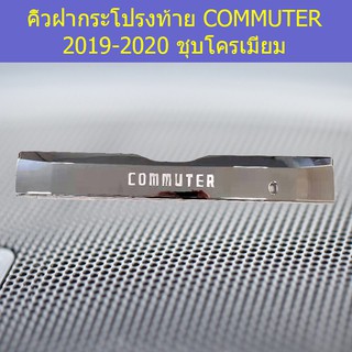 คิ้วฝากระโปรงท้าย โตโยต้า คอมมิวเตอร์ TOYOTA COMMUTER 2019-2020 ชุบโครเมี่ยม