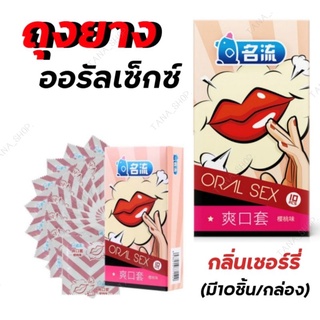 ถุงยางอนามัยออรัลเซ็กส์ Oral sex กลิ่นเชอร์รี่ ถุงยางสวมลิ้น เติมเต็มประสบการณ์รักให้สมบูรณ์แบบ มี10ชิ้น