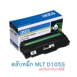 ตลับหมึก Samsung MLT-D105S (เทียบเท่า)