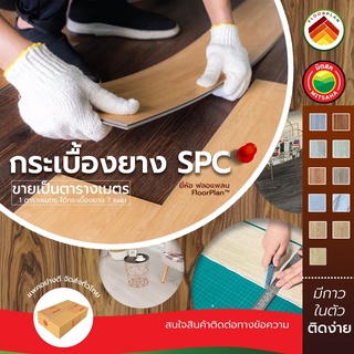 แผ่น พื้น กระเบื้องยาง มีกาวในตัว ขายต่อ ตรม. (7 แผ่น) SPC ลายไม้ ยี่ห้อ ฟลอแพลน PVC FLOORING พีวีซี ไวนิล เอสพีซี มิตสห