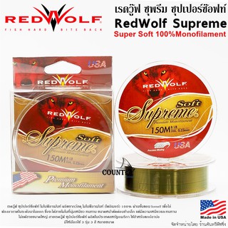 สายเอ็น RedWolf Supreme Super Soft 100%Monofilament เรดวู๊ฟ ซุพรีม ซุปเปอร์ซ็อฟท์ โมโนฟิลาเม้นท์