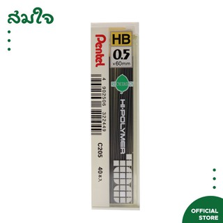 Pentel ไส้ดินสอกด Hi-Polymer (0.5มม./40ไส้) C205