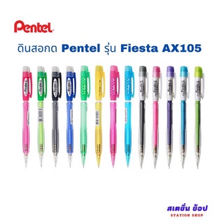 ดินสอกด Pentel รุ่น Fiesta AX105