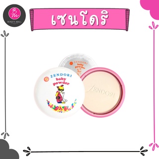 Zendori UV Baby Powder แป้งฝุ่นอัดแข็ง สำหรับผิวบอบบางแพ้ง่าย