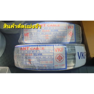 สายอ่อนกลม VKF 2x0.5  ยี่ห้อANT สินค้าตัดเเบ่งจ้า