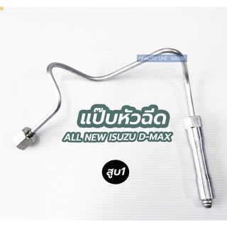 แป๊ปหัวฉีด All New ISUZU D-MAX แป๊บหัวฉีด อีซูซุ ดีแม็กซ์ สู…
