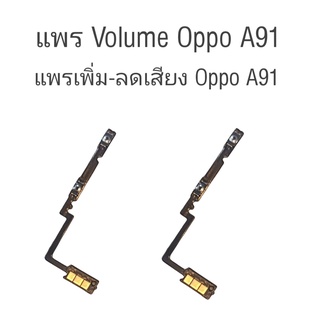 เพิ่มเพิ่ม-ลดเสียง ออปโป้ A91 แพรเพิ่มเสียง ลดเสียง Oppo A91 Volume Oppo A91 สวิสซ์เพิ่ม-ลดเสียง Oppo a91