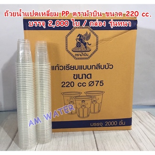 ถ้วยน้ำแปดเหลี่ยม PP ตราม้าบิน  ขนาด  220  cc.  บรรจุ   2,000 ใบ / กล่อง รุ่นหนา