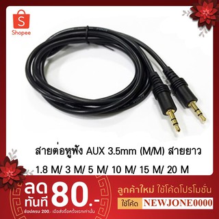 สายต่อหูฟัง AUX 3.5mm (M/M) สายยาว 1.8 M/ 3 M/ 5 M/ 10 M/ 15 M/ 20 M สำหรับต่อหูฟัง ลำโพง (412A)