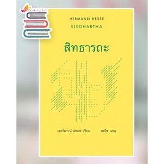 สิทธารถะ SIDDHARTHA (ปกแข็ง) / เฮอร์มานน์ เฮสเส : สดใส แปล หนังสือใหม่ (เคล็ดไท)