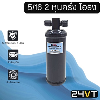 ไดเออร์แอร์ 5/16 2 หุนครึ่ง โอริง โตโยต้า ไมตี้ เอ็กซ์ TOYOTA MIGHTY-X DRYER ดรายเออร์ ไดเออร์ ดรายเออร์แอร์ ไดเออร์รถยน