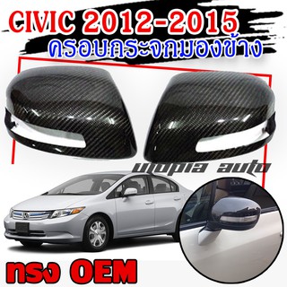 ครอบกระจกCIVIC 2012 2013 2014 2015 ครอบกระจกมองข้าง ลายคาร์บอน มีไฟเลี้ยว LED สีส้ม