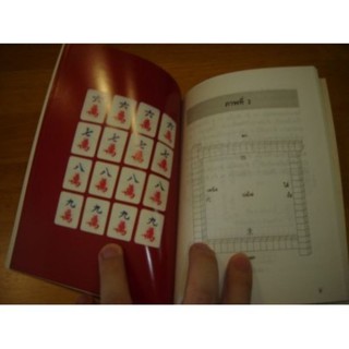 หนังสือ สอนวิธีเล่น ไพ่นกกระจอก วิธีนับแต้มเวลาเล่น Mahjong ภาษาไทย หายาก ของใหม่