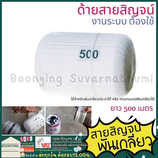 ด้ายสายสิญจน์ สายสิญจน์แบบม้วน ใช้พันรอยต่อระหว่างท่อน้ำ ยาว 500 เมตร