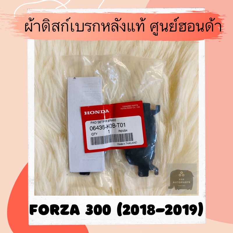 ผ้าดิสเบรคหลังแท้ศูนย์ฮอนด้า Forza300 (2018-2019) (06435-K0B-T01) ฟอร์ซ่า300 ผ้าดิสก์เบรคหลังแท้ อะไ
