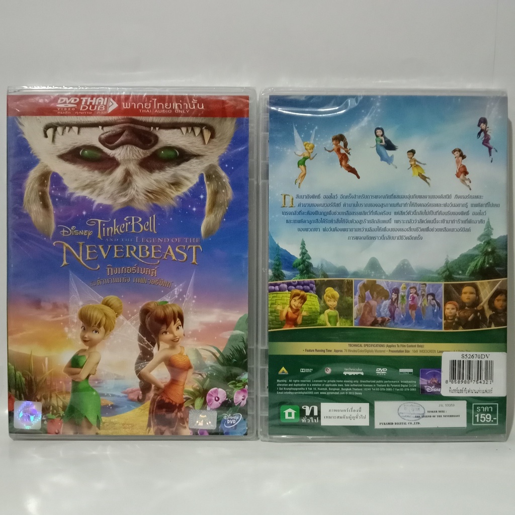 Media Play Tinker Bell The Legend of The NeverBeast/ ทิงเกอร์เบลล์ กับ ตำนานแห่ง เนฟเวอร์ (DVD-vanil