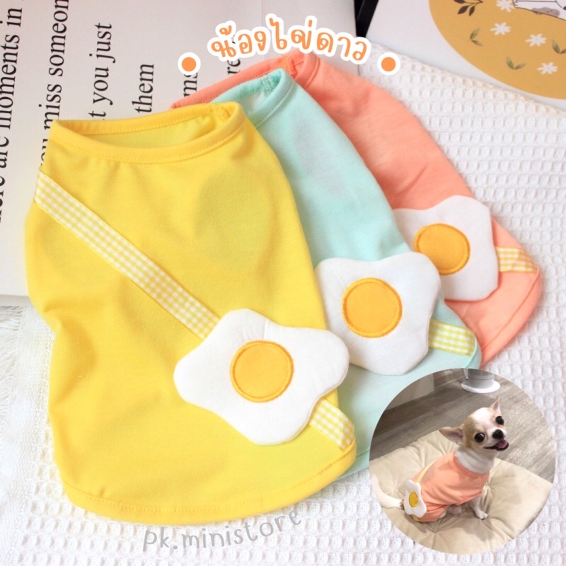 พร้อมส่ง เสื้อสัตว์เลี้ยง รุ่นไข่ดาว เสื้อหมาน่ารัก เสื้อแมว มีสามสี
