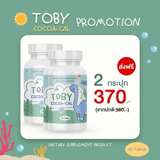 TOBY COCOA-CAL D3 โทบี้ โคโค่-แคล ดี3 แคลเซียมเพิ่มความสูง วิตามินเพิ่มความสูง อาหารเสริมเพิ่มความสูง แคลเซียมตัวสูง