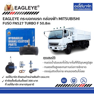 EAGLEYE กระบอกเบรก MITSUBISHI FUSO FN527 TURBO F 50.8m กล่องฟ้า จำนวน 1 ชิ้น