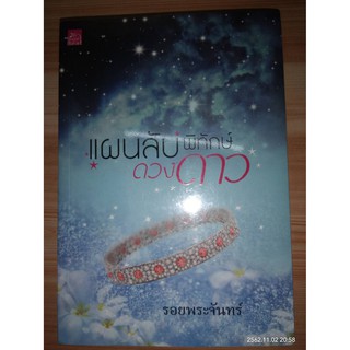 แผนลับพิทักษ์ดวงดาว (ละคร หน่วยลับสลับเลิฟ) - รอยพระจันทร์ (หนังสือมือหนึ่ง ในซีล)