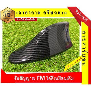 สีทน รับประกัน 1ปี เสาอากาศครีบฉลาม มีตัวรับสัญญาณ FM/AM รับสัญญาณได้ดีเหมือนเดิม สีแคปล่า/ลายคาร์บอน ทรง BM