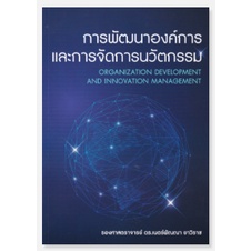 [Chulabook] หนังสือ การพัฒนาองค์การและการจัดการนวัตกรรม (ORGANIZATION DEVELOPMENT AND INNOVATIO (9786165908696) c112