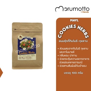 MAYL Herbal Cookies Herbs มายล คุ้กกี้ทิมโมธี ผสมกุหลาบและคาโมมายล์ (100กรัม)