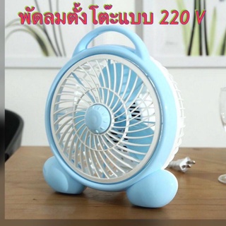 พัดลมตั้งโต๊ะพกพา ได้แบบ ไฟฟ้า 220V สีฟ้า ลมแรง